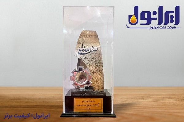 به گزارش ریال آنلاین به نقل از پایگاه اطلاع‌رسانی شرکت نفت ایرانول، در این مراسم که امروز چهارم شهریورماه با حضور دکتر مسعود پزشکیان رییس جمهور و مهندس سید محمد اتابک، وزیر صنعت، معدن و تجارت، در سالن همایش‌های صدا و سیما برگزار شد؛ از مهندس عیسی اسحاقی، مدیرعامل شرکت نفت ایرانول، به پاس مدیریت شایسته و اثربخش در دستیابی به این موفقیت بزرگ با اهدا تندیس زرین تجلیل به عمل آمد.