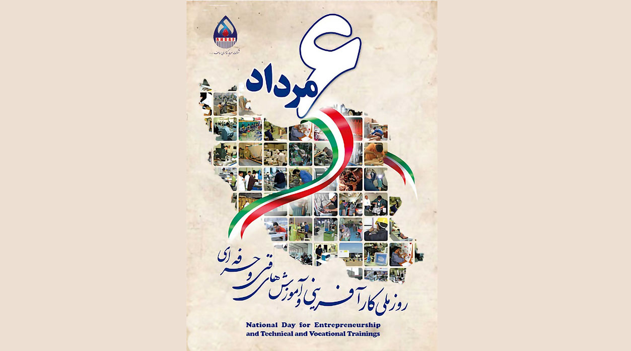 روز ملی کارآفرینی و ترویج آموزش‌های فنی و حرفه‌ای