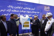 به گزارش ریال آنلاین به نقل از اداره‌کل روابط عمومی و امور بین‌الملل سازمان منطقه آزاد ارس، این اقدام در راستای اجرای مصوبه هیأت وزیران و به منظور تسهیل فرآیند واردات خودرو و توسعه زیرساخت‌های حمل ونقل در این منطقه استراتژیک صورت پذیرفت و با حضور دبیر شورای‌عالی مناطق آزاد کشور،  استاندار آذربایجان شرقی، رییس پلیس راهور آذربایجان شرقی،  فرماندار شهرستان جلفا، ائمه جماعت هادی‌‌شهر و جلفا و اعضای شورای تامین این شهرستان از نخستین پلاک‌های خودروهای ورود موقت و سنگین منطقه آزاد ارس رونمایی شد.