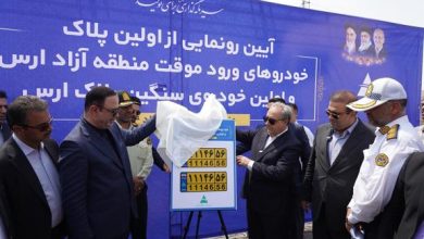 به گزارش ریال آنلاین به نقل از اداره‌کل روابط عمومی و امور بین‌الملل سازمان منطقه آزاد ارس، این اقدام در راستای اجرای مصوبه هیأت وزیران و به منظور تسهیل فرآیند واردات خودرو و توسعه زیرساخت‌های حمل ونقل در این منطقه استراتژیک صورت پذیرفت و با حضور دبیر شورای‌عالی مناطق آزاد کشور،  استاندار آذربایجان شرقی، رییس پلیس راهور آذربایجان شرقی،  فرماندار شهرستان جلفا، ائمه جماعت هادی‌‌شهر و جلفا و اعضای شورای تامین این شهرستان از نخستین پلاک‌های خودروهای ورود موقت و سنگین منطقه آزاد ارس رونمایی شد.