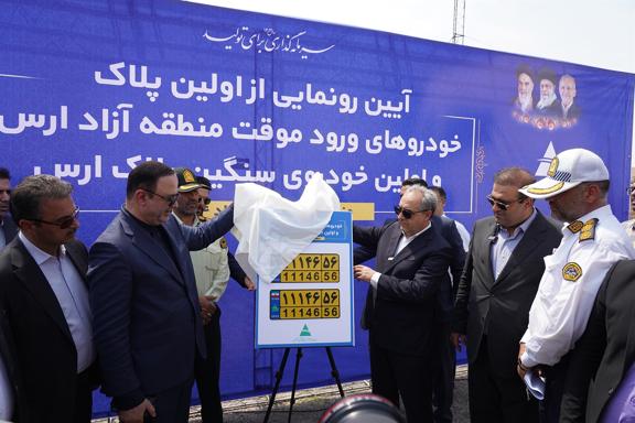 به گزارش ریال آنلاین به نقل از اداره‌کل روابط عمومی و امور بین‌الملل سازمان منطقه آزاد ارس، این اقدام در راستای اجرای مصوبه هیأت وزیران و به منظور تسهیل فرآیند واردات خودرو و توسعه زیرساخت‌های حمل ونقل در این منطقه استراتژیک صورت پذیرفت و با حضور دبیر شورای‌عالی مناطق آزاد کشور،  استاندار آذربایجان شرقی، رییس پلیس راهور آذربایجان شرقی،  فرماندار شهرستان جلفا، ائمه جماعت هادی‌‌شهر و جلفا و اعضای شورای تامین این شهرستان از نخستین پلاک‌های خودروهای ورود موقت و سنگین منطقه آزاد ارس رونمایی شد.