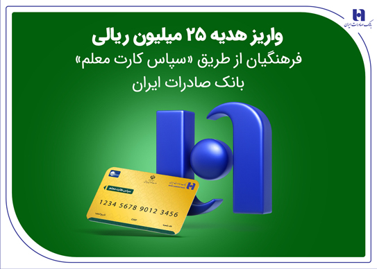 واریز هدیه ۲۵ میلیون ریالی فرهنگیان از طریق «سپاس کارت معلم» بانک صادرات ایران – جمهورآنلاین