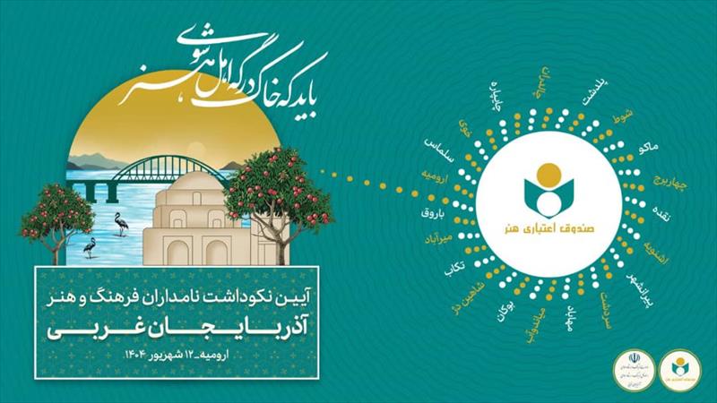 هفت بحر هنر به آذربایجان غربی رسید / تجلیل از ۲۲ چهره برجسته فرهنگی و هنری – جمهورآنلاین