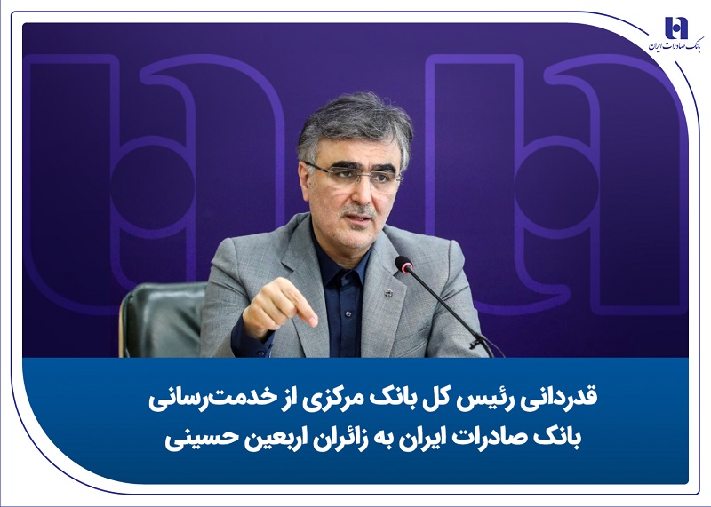 قدردانی رئیس کل بانک مرکزی از خدمت‌رسانی بانک صادرات به زائران اربعین حسینی