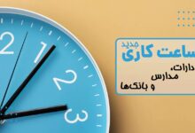 ساعات کاری جدید ادارات، مدارس و بانک‌ها اعلام شد