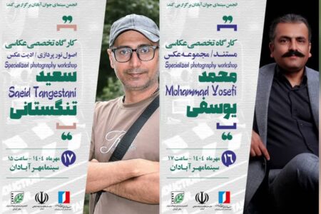 دو کارگاه تخصصی عکاسی در منطقه آزاد اروند برگزار می‌شود