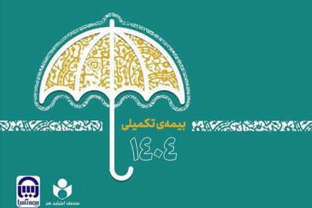 ثبت نام بیش از ۴۸ هزار نفر در طرح بیمه تکمیلی صندوق اعتباری هنر