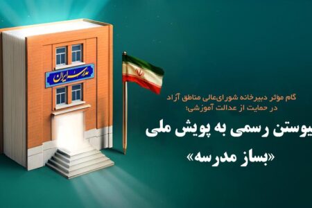 پیوستن رسمی به پویش ملی «بساز مدرسه»