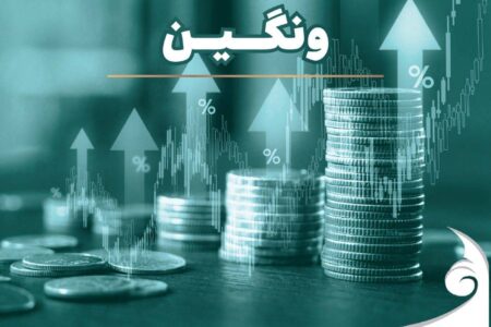 ثبت رسمی افزایش سرمایه ۱۰۰ درصدی “ونگین” ؛ سرمایه شرکت دو برابر شد