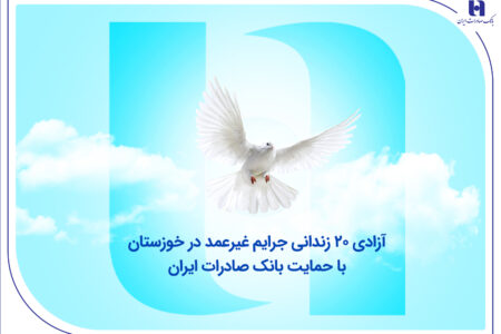 آزادی ۲۰ زندانی جرایم غیرعمد در خوزستان با حمایت بانک صادرات ایران