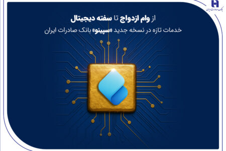 خدمات تازه در نسخه جدید «سپینو» بانک صادرات ایران