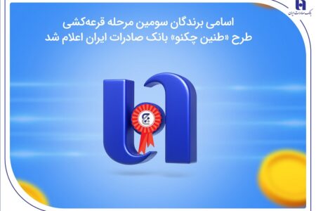 اسامی برندگان سومین مرحله قرعه‌کشی طرح «طنین چکنو» بانک صادرات ایران اعلام شد