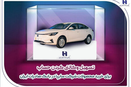 ​تسهیل وکالتی کردن حساب برای خرید محصولات شرکت سایپا در بانک صادرات ایران