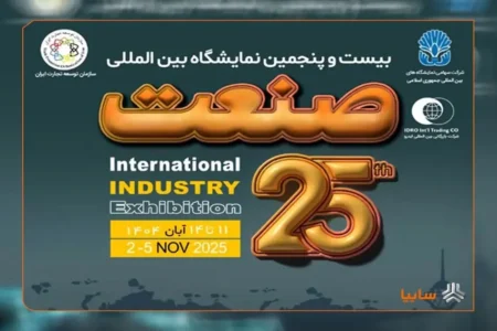 ایدرو میزبان بیست و پنجمین نمایشگاه بین المللی صنعت تهران شد