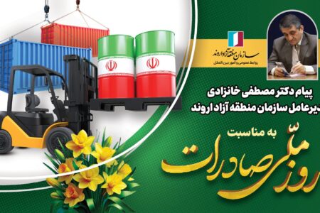 پیام مدیرعامل سازمان منطقه آزاد اروند به مناسبت روز ملی صادرات