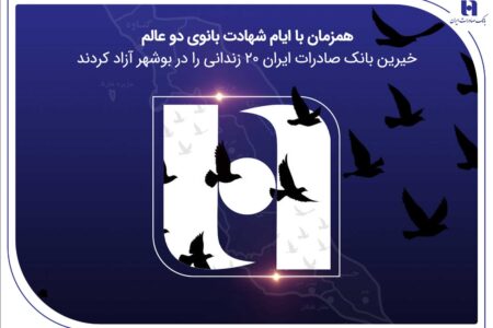آزادی ۲۰ زندانی غیرعمد در بوشهر با مشارکت کارکنان همدل بانک صادرات ایران