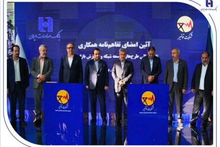 تفاهم‌نامه همکاری بانک صادرات ایران و توانیر برای چهارمین سال پیاپی تمدید شد