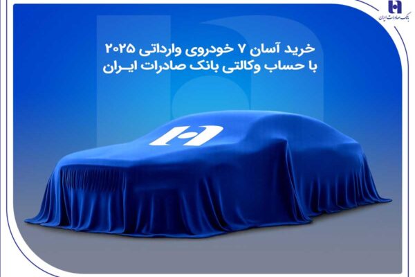 خرید آسان 7 خودروی وارداتی 2025 با حساب وکالتی بانک صادرات ایران