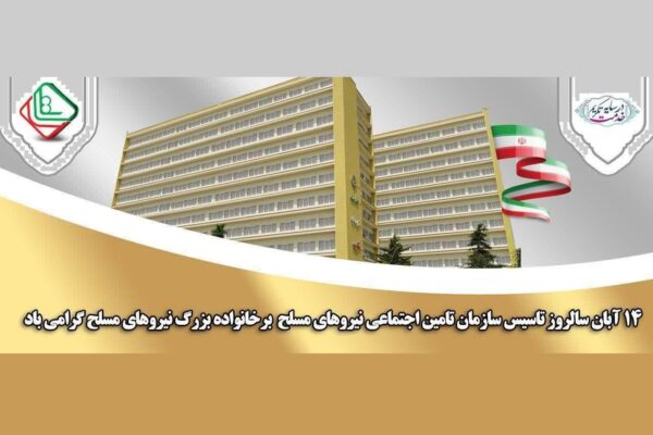 پیام مدیرعامل تأمین اجتماعی نیروهای مسلح به مناسبت ۲۳ سال خدمت‌گزاری