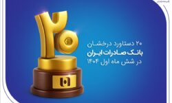 ۲۰ دستاورد درخشان بانک صادرات ایران در شش ماه اول ۱۴۰۴