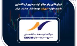 اجرای قانون رفع موانع تولید و خروج از بنگاهداری با عرضه اولیه «ثبهران» توسط بانک صادرات ایران