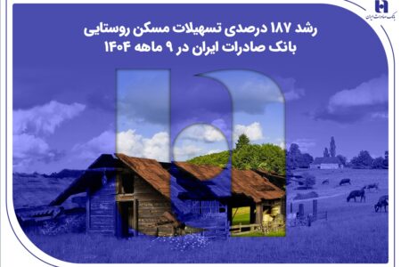 ​رشد ۱۸۷ درصدی تسهیلات مسکن روستایی بانک صادرات ایران در ۹ ماهه ۱۴۰۴