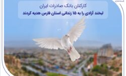 کارکنان بانک صادرات ایران، لبخند آزادی را به ۱۵ زندانی استان فارس هدیه کردند