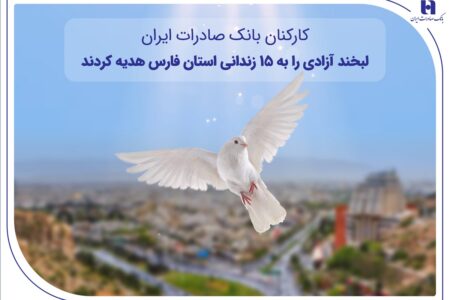کارکنان بانک صادرات ایران، لبخند آزادی را به ۱۵ زندانی استان فارس هدیه کردند