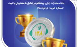 پیشگام در تعامل با مشتریان با ثبت «عملکرد خوب» در فواد128