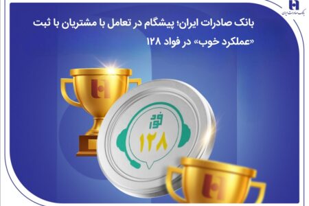 پیشگام در تعامل با مشتریان با ثبت «عملکرد خوب» در فواد128