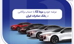 عرضه مزدا EZ با حساب وکالتی بانک صادرات ایران