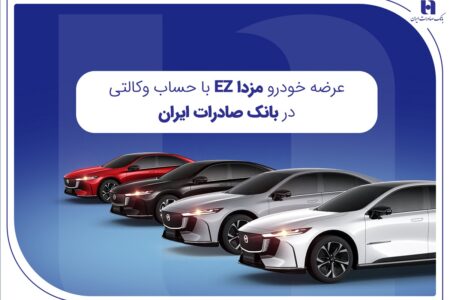 عرضه مزدا EZ با حساب وکالتی بانک صادرات ایران