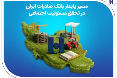 مسیر پایدار بانک صادرات ایران در تحقق مسئولیت اجتماعی
