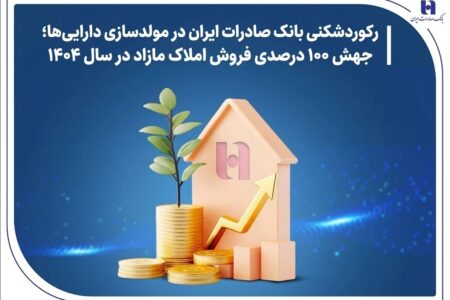جهش ۱۰۰ درصدی فروش املاک مازاد در سال ۱۴۰۴