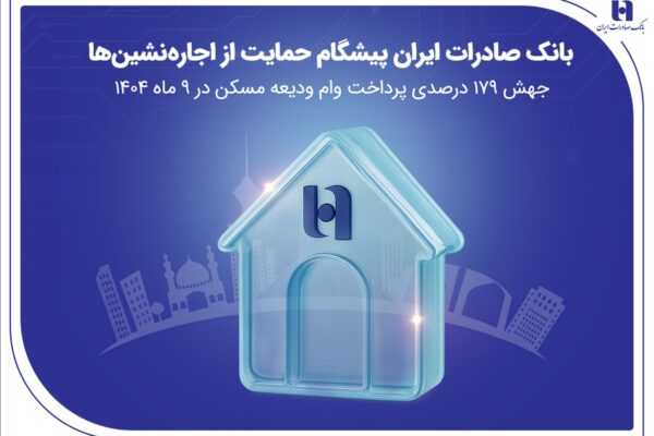 جهش ۱۷۹ درصدی پرداخت وام ودیعه مسکن در ۹ ماه 1404
