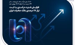 افزایش قدرت درآمدی با ثبت تراز ۲۸ درصدی بانک صادرات ایران