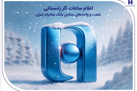 اعلام ساعات کار زمستانی شعب و واحدهای ستادی بانک صادرات ایران