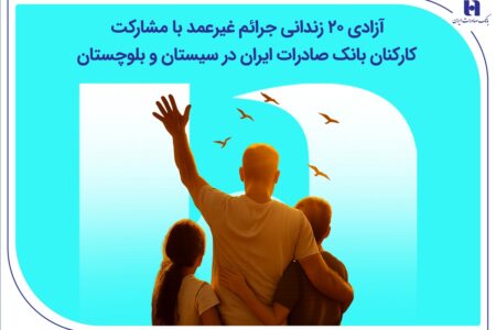 آزادی ۲۰ زندانی جرائم غیرعمد با مشارکت کارکنان بانک صادرات در سیستان و بلوچستان