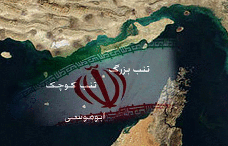 مواضع قاطع مجلس ودستگاه دیپلماسی ایران برحاکمیت غیرقابل مذاکره بر سرجزایر سه گانه