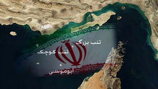 مواضع قاطع مجلس ودستگاه دیپلماسی ایران برحاکمیت غیرقابل مذاکره بر سرجزایر سه گانه