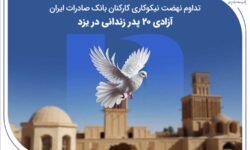 تداوم نهضت نیکوکاری کارکنان بانک صادرات ایران؛ آزادی ۲۰ پدر زندانی در یزد