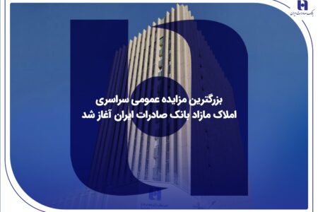 ​بزرگترین مزایده عمومی سراسری املاک مازاد بانک صادرات ایران آغاز شد