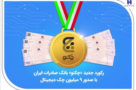 رکورد جدید «چکنو» بانک صادرات ایران با صدور 9 میلیون چک دیجیتال
