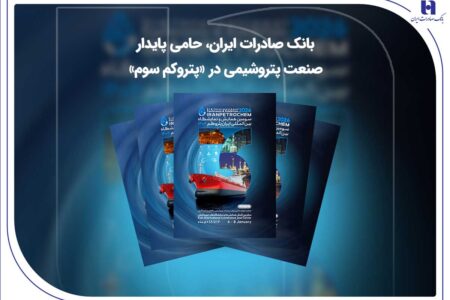 بانک صادرات ایران، حامی پایدار صنعت پتروشیمی در «پتروکم سوم»
