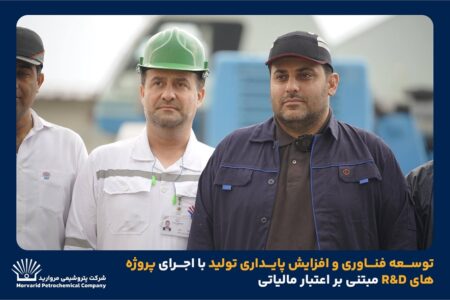 توسعه فناوری و افزایش پایداری تولید با اجرای پروژه‌های R&D مبتنی بر اعتبار مالیاتی