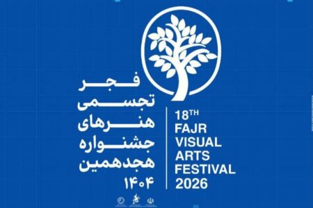 آغاز بکار بخش «سرزمین من» جشنواره هنرهای تجسمی فجر