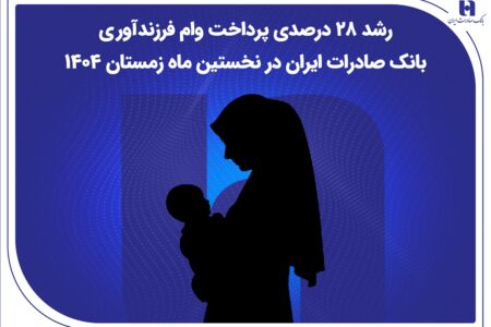 رشد ۲۸ درصدی پرداخت وام فرزندآوری بانک صادرات ایران در نخستین ماه زمستان ۱۴۰۴