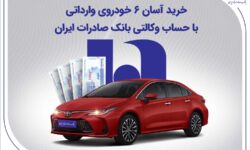 خرید آسان 6 خودروی وارداتی با حساب وکالتی بانک صادرات ایران
