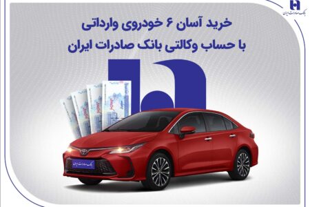 خرید آسان 6 خودروی وارداتی با حساب وکالتی بانک صادرات ایران