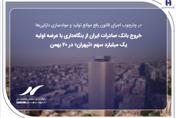 خروج بانک صادرات ایران از بنگاه‌داری با عرضه اولیه یک میلیارد سهم «ثپهران» در ۲۰ بهمن